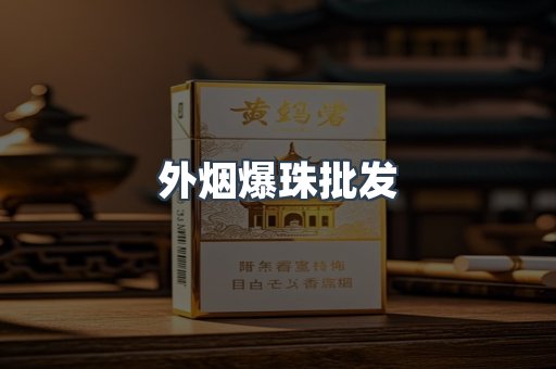 外烟爆珠批发